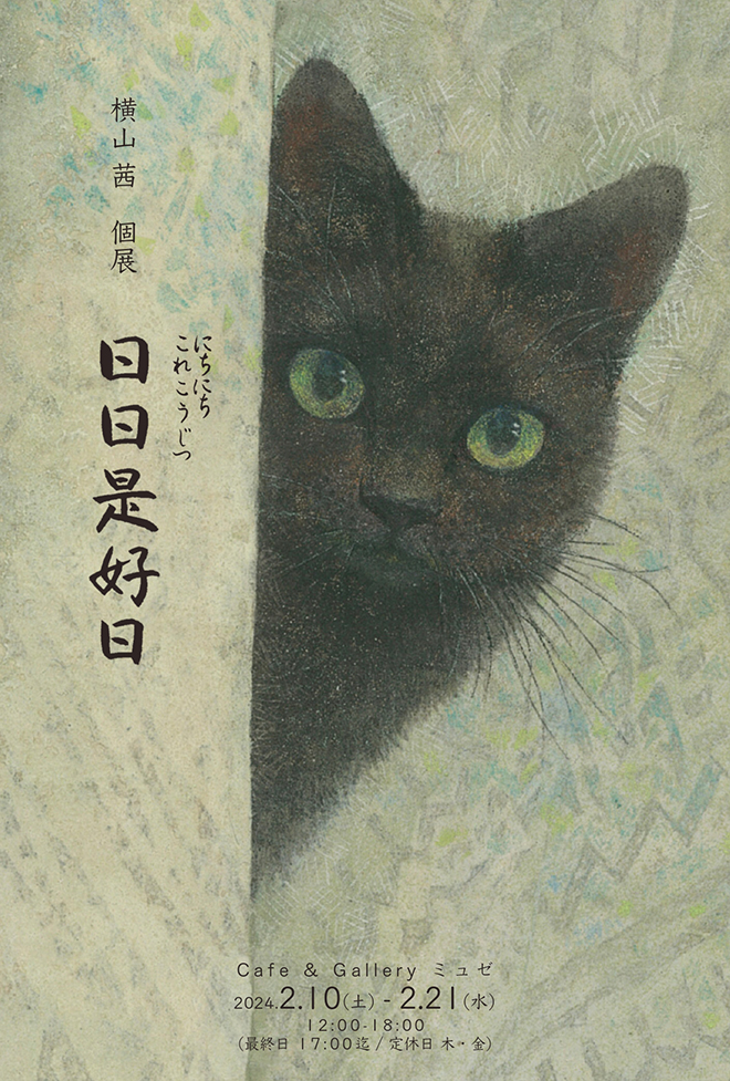 「日日是好日」金沢美術工芸大学大学院 日本画 修士2年　横山茜　個展