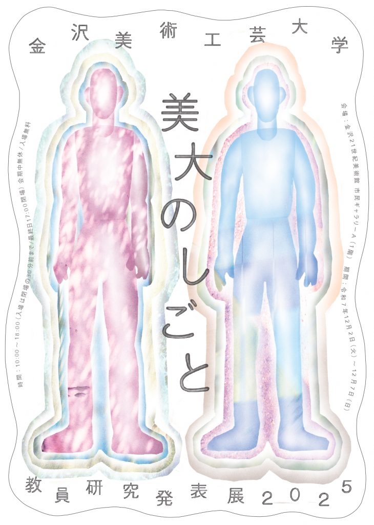 金沢美術工芸大学　教員研究発表展2025　美大のしごと
