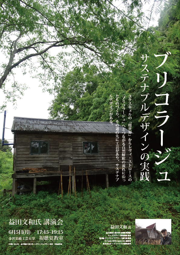 講演会　益田　文和氏　ブリコラージュ　サスティナブルデザインの実践