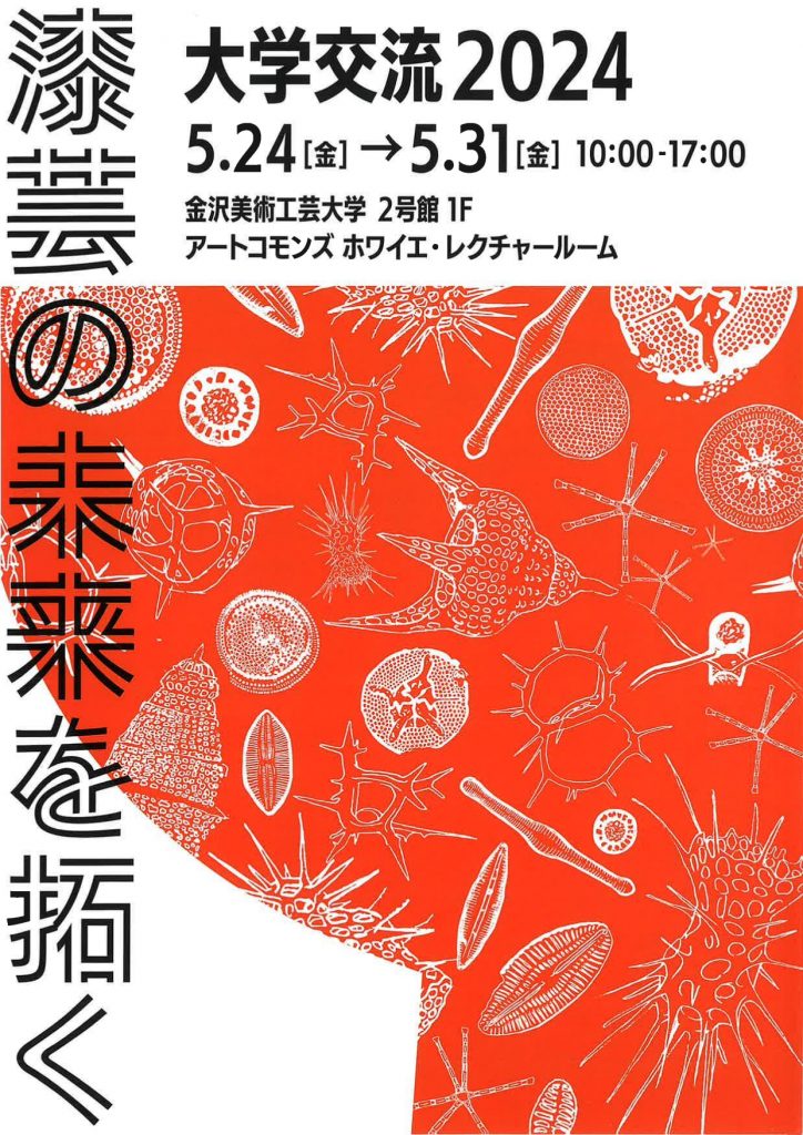 展覧会「漆芸の未来を拓く－大学交流 2024－」の開催について