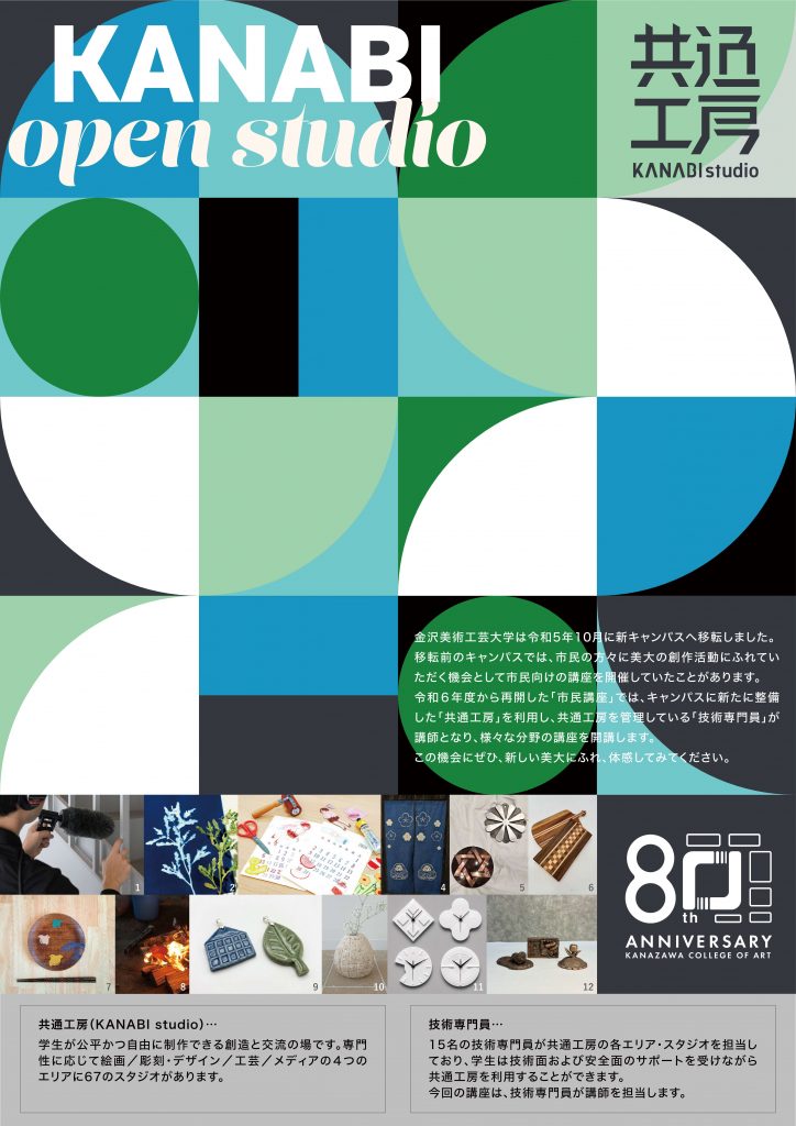 金沢美術工芸大学市民講座「KANABI Open Studio」について