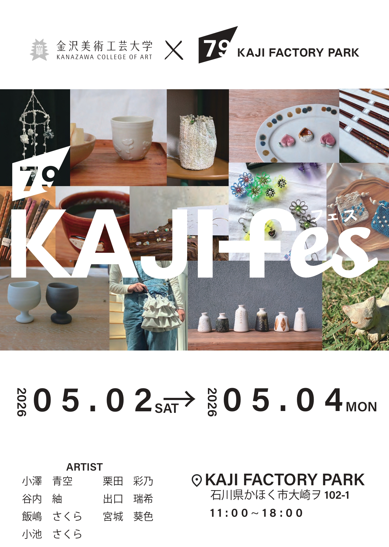 カジファクトリーパーク×金沢美術工芸大学「KAJI Fes」