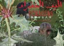 北陸初上映！！ パレスチナ映画『採集する人々~Foragers~』上映会 / トークイベント