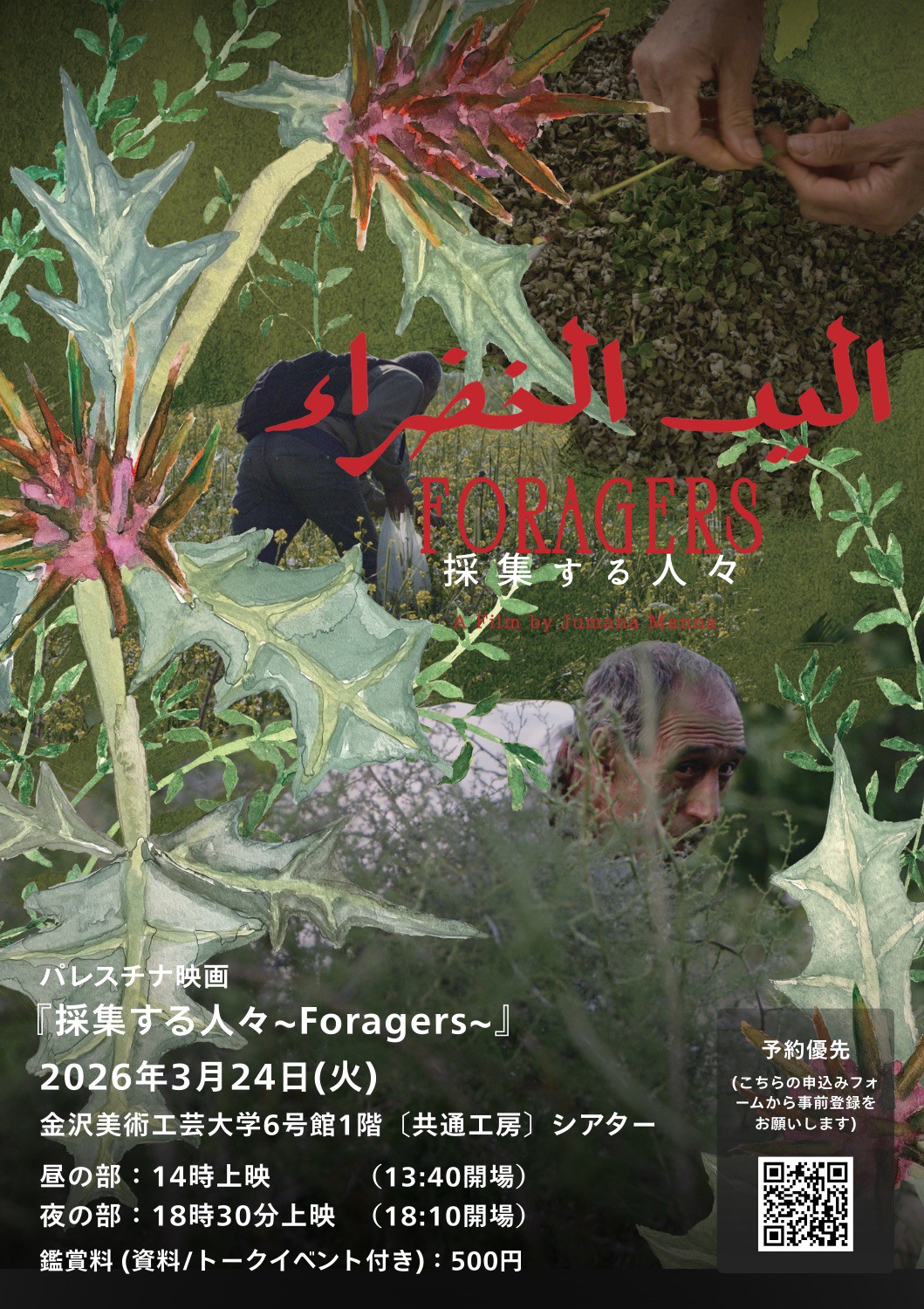 北陸初上映!! パレスチナ映画『採集する人々~Foragers~』上映会 / トークイベント