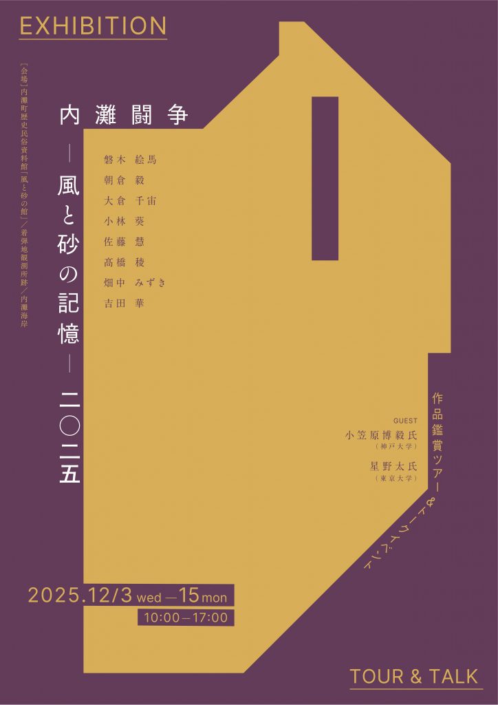 内灘闘争ｰ風と砂の記憶ｰ2025
