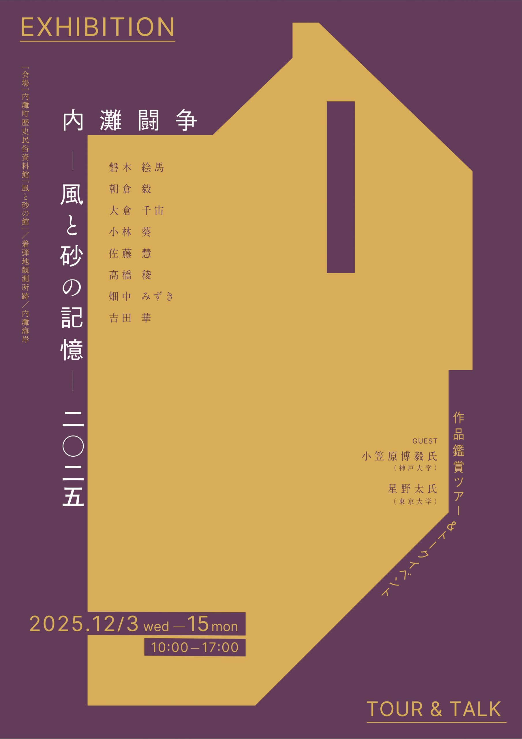 内灘闘争ー風と砂の記憶ー2025