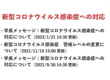 新型コロナウイルス感染症への対応（2022/1/21 14:30更新）