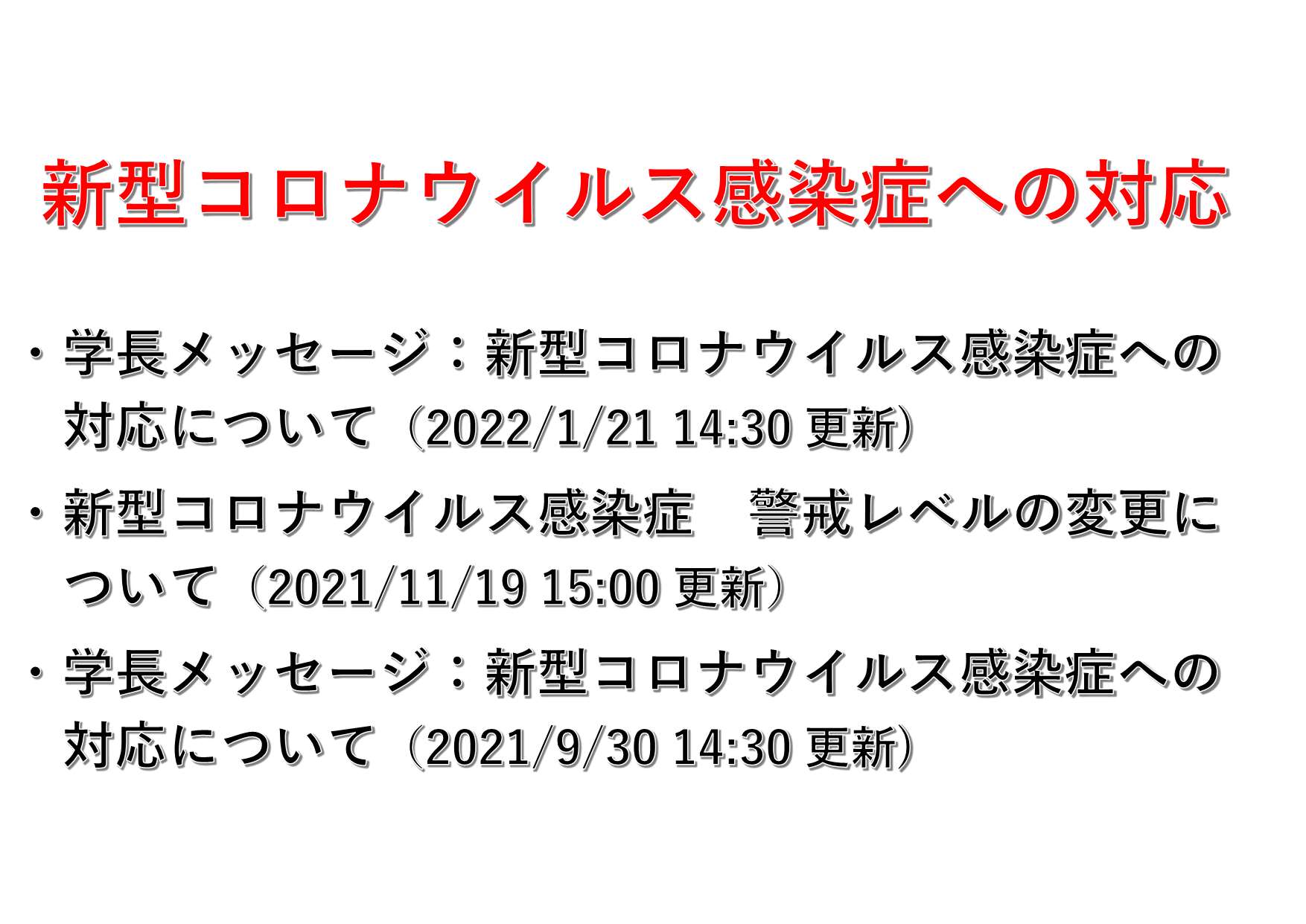 新型コロナウイルス感染症への対応（2022/1/21 14:30更新）