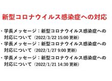 新型コロナウイルス感染症への対応（2022/3/22 15:00更新）