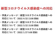 新型コロナウイルス感染症への対応（2022/4/22 13:00更新）