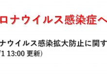 新型コロナウイルス感染症への対応（2023/4/1 13:00更新）