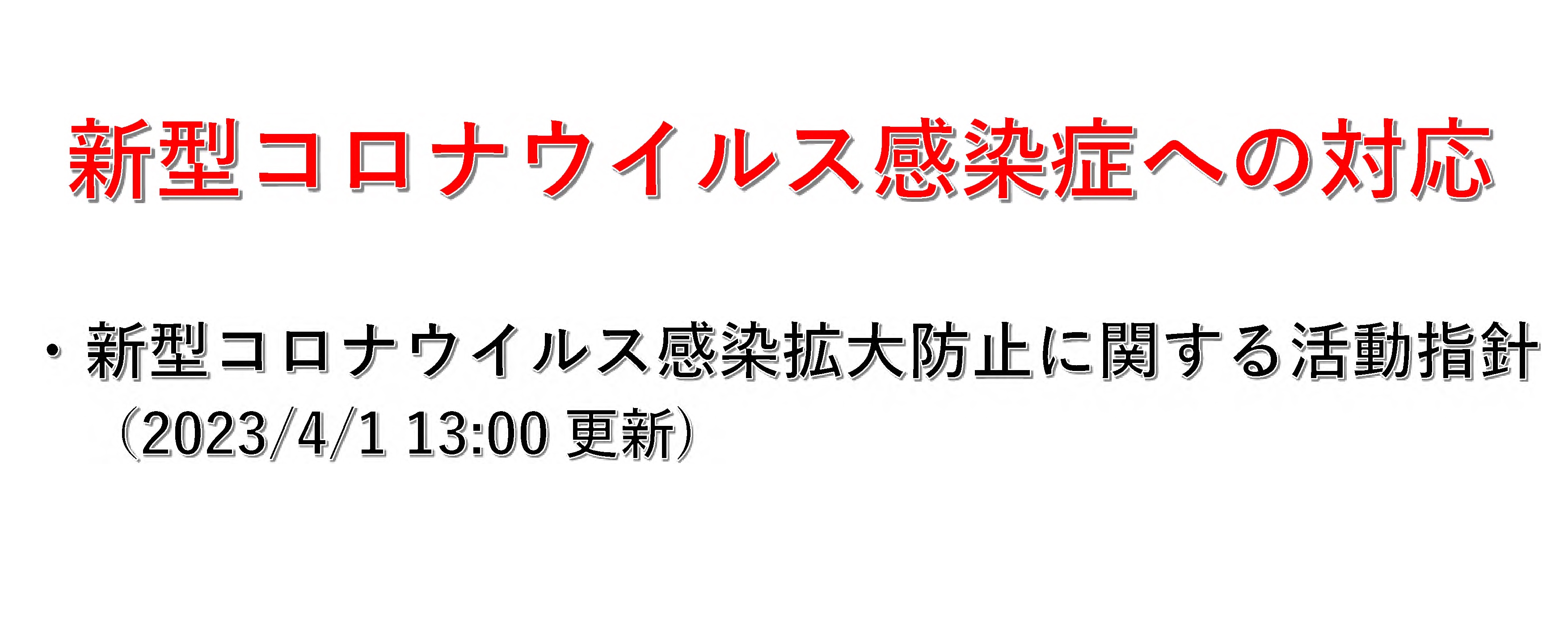 新型コロナウイルス感染症への対応（2023/4/1 13:00更新）