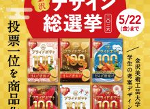 2026 湖池屋プライドポテト 日本の神業 金沢デザイン 総選挙開催