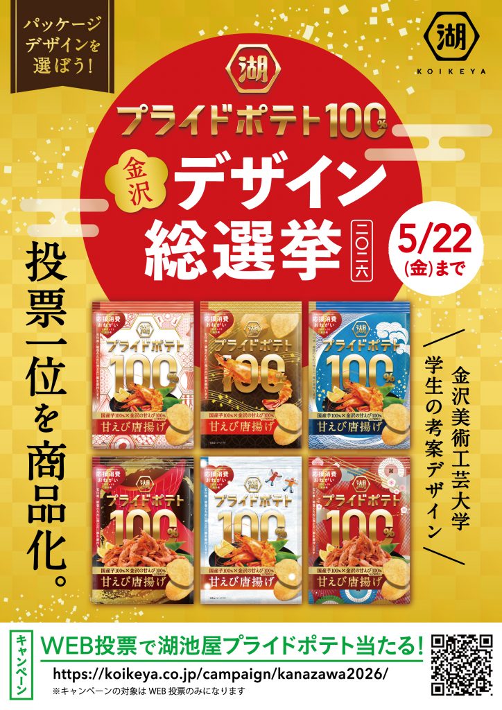 2026 湖池屋プライドポテト 日本の神業 金沢デザイン 総選挙開催