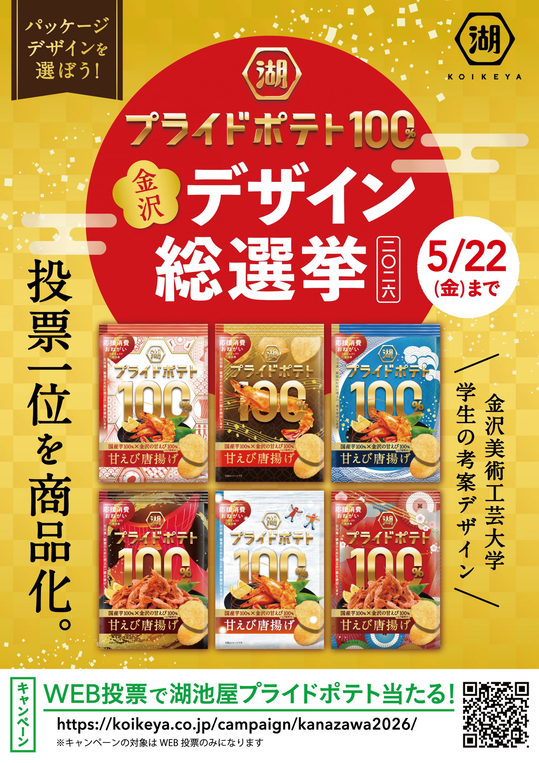 2026 湖池屋プライドポテト 日本の神業 金沢デザイン 総選挙開催