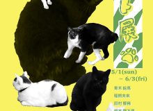 カフェ くろねこ バイト展