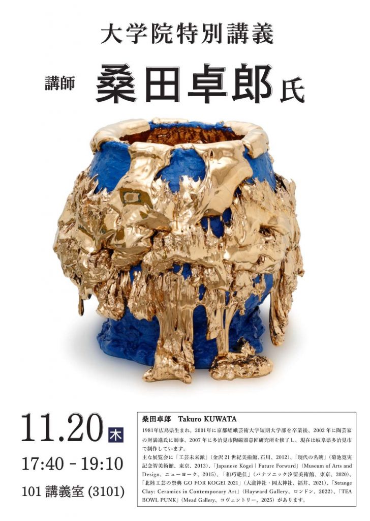 （公開講座）大学院特別講義「講師　桑田卓郎氏」