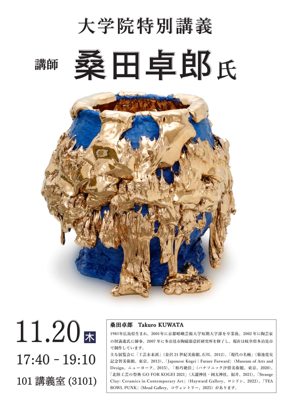（公開講座）大学院特別講義「講師　桑田卓郎氏」