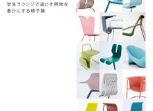 HOSPITALITY CHAIRS 2023 学生ラウンジで過ごす時間を豊かにする椅子展