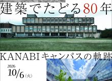 建築でたどる80年 KANABIキャンパスの軌跡