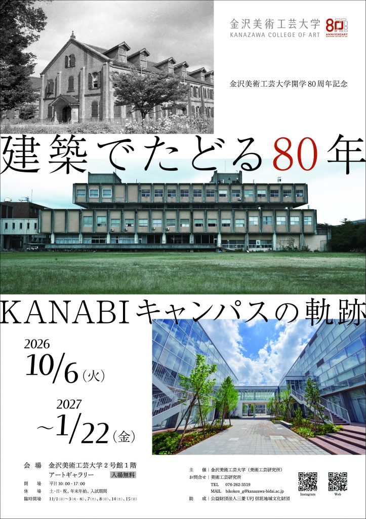 建築でたどる80年 KANABIキャンパスの軌跡