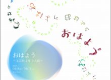 おはよう展