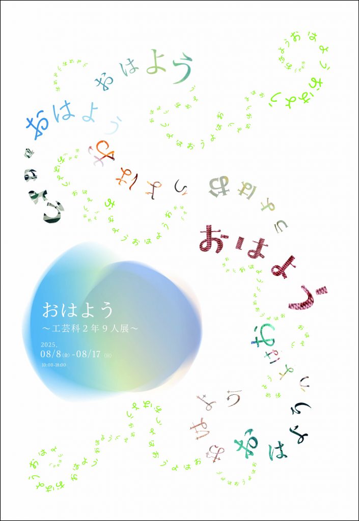 おはよう展