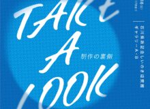 令和5年度 金沢美術工芸大学大学院 博士後期課程1年研究制作展「TAKE A LOOK―制作の裏側」