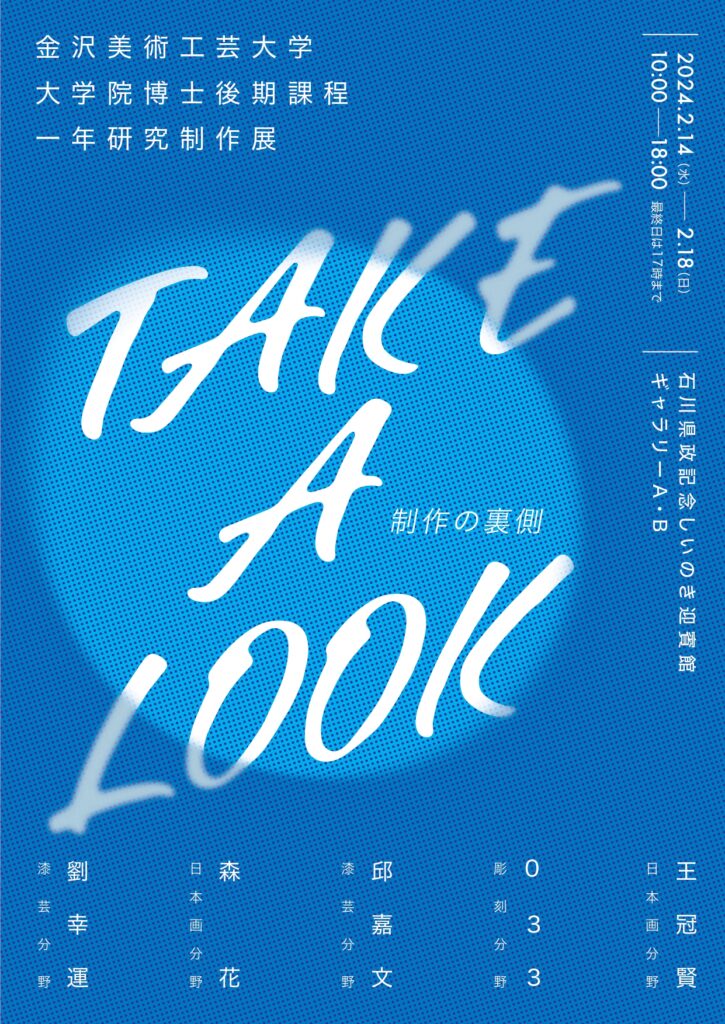 令和5年度 金沢美術工芸大学大学院 博士後期課程1年研究制作展「TAKE A LOOK―制作の裏側」
