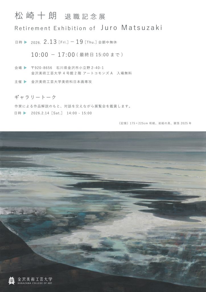 松崎十郎 退職記念展