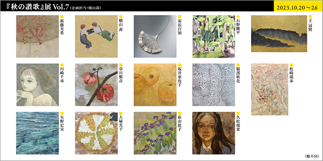 『秋の讃歌』展 Vol.7