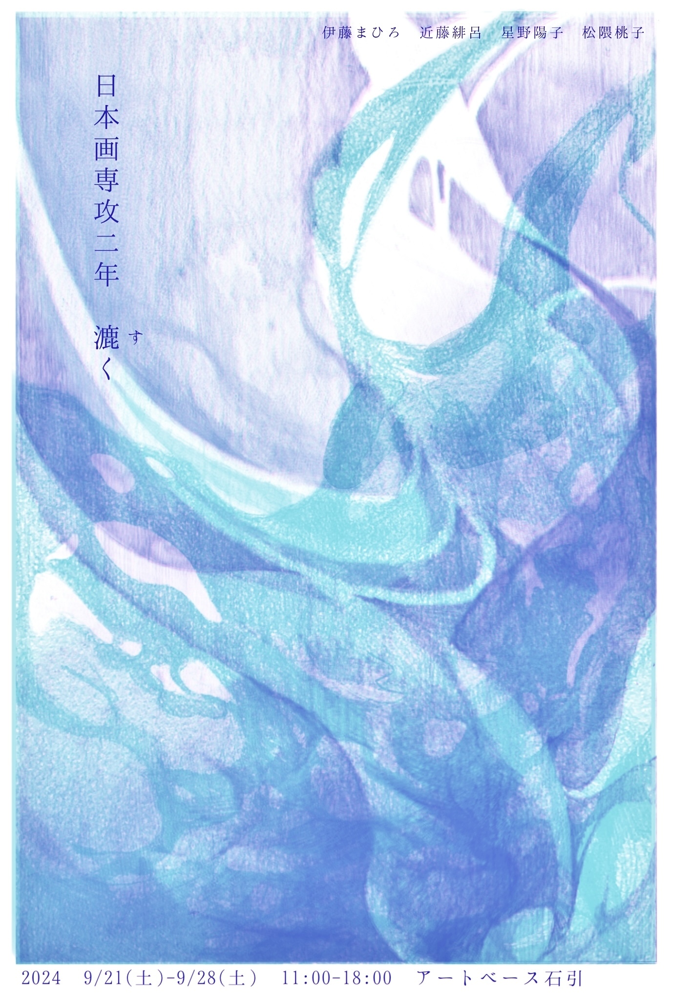 漉く