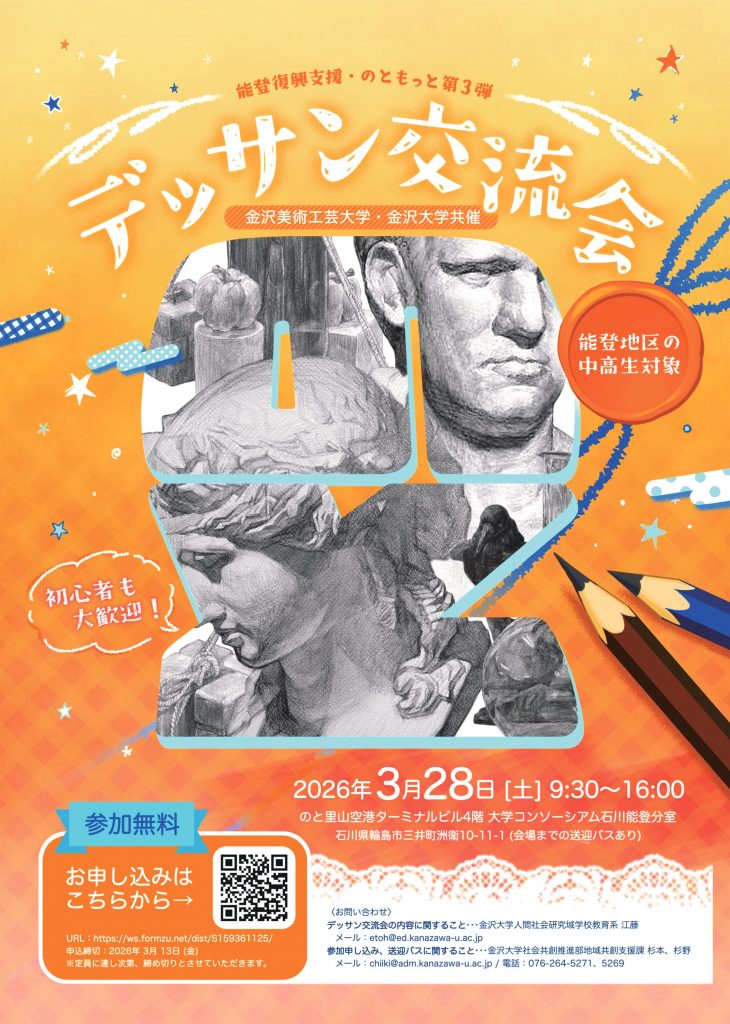 能登復興支援・のともっと第3弾　デッサン交流会