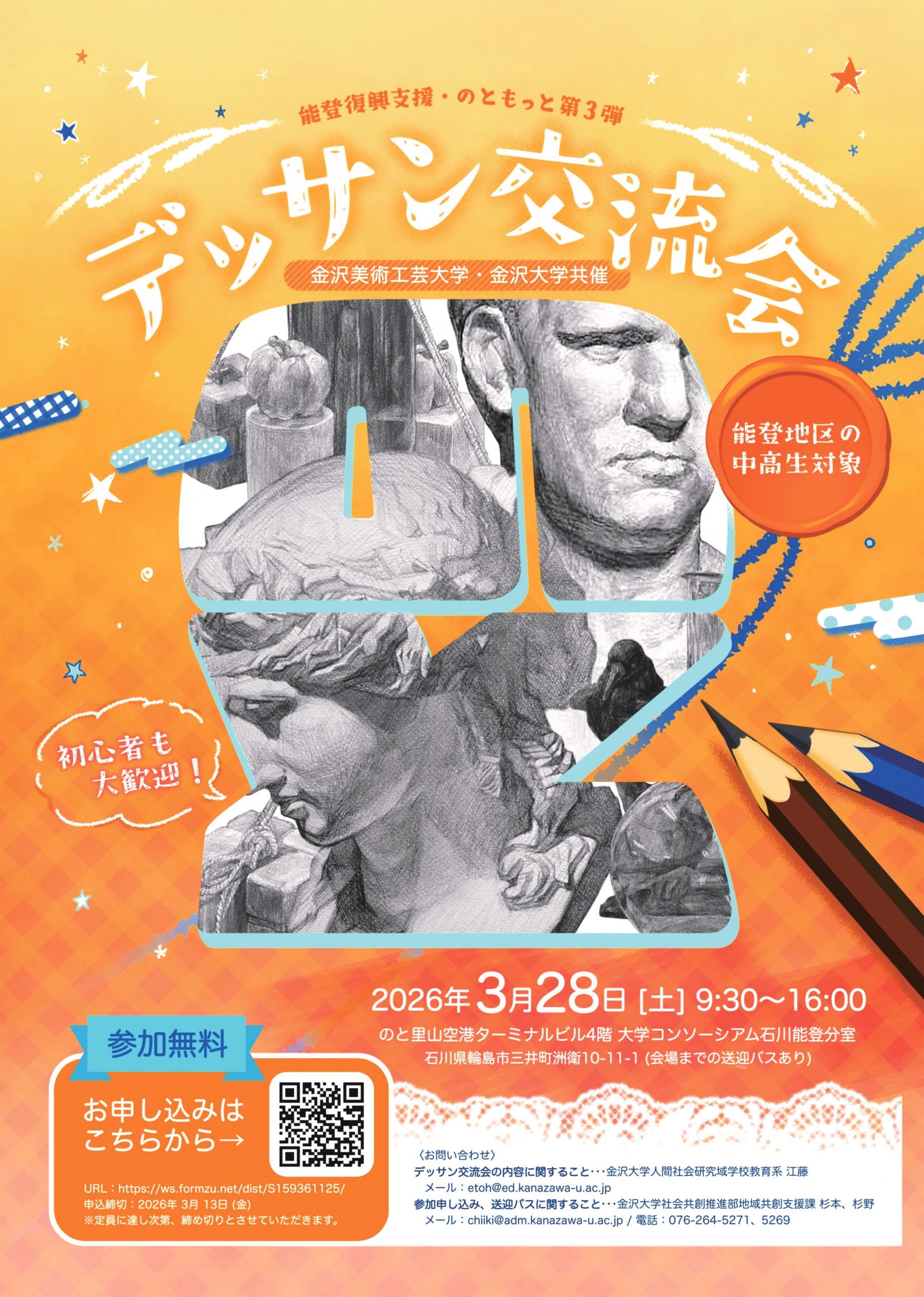 能登復興支援・のともっと第3弾　デッサン交流会