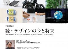 【特別講義】続・デザインの今と将来 「最新海外事例に基づきデザインの現状を示し、AI 時代におけるデザインの展望を考える」