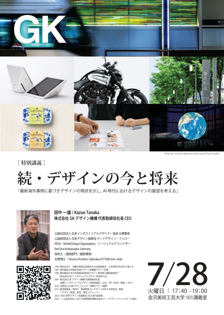 【特別講義】続・デザインの今と将来 「最新海外事例に基づきデザインの現状を示し、AI 時代におけるデザインの展望を考える」