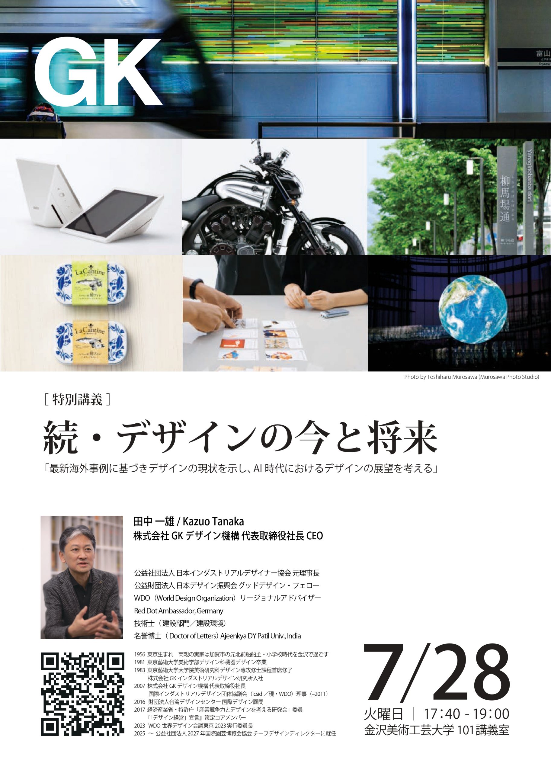 【特別講義】続・デザインの今と将来 「最新海外事例に基づきデザインの現状を示し、AI 時代におけるデザインの展望を考える」