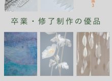 コレクション展3「卒業・修了制作の優品」