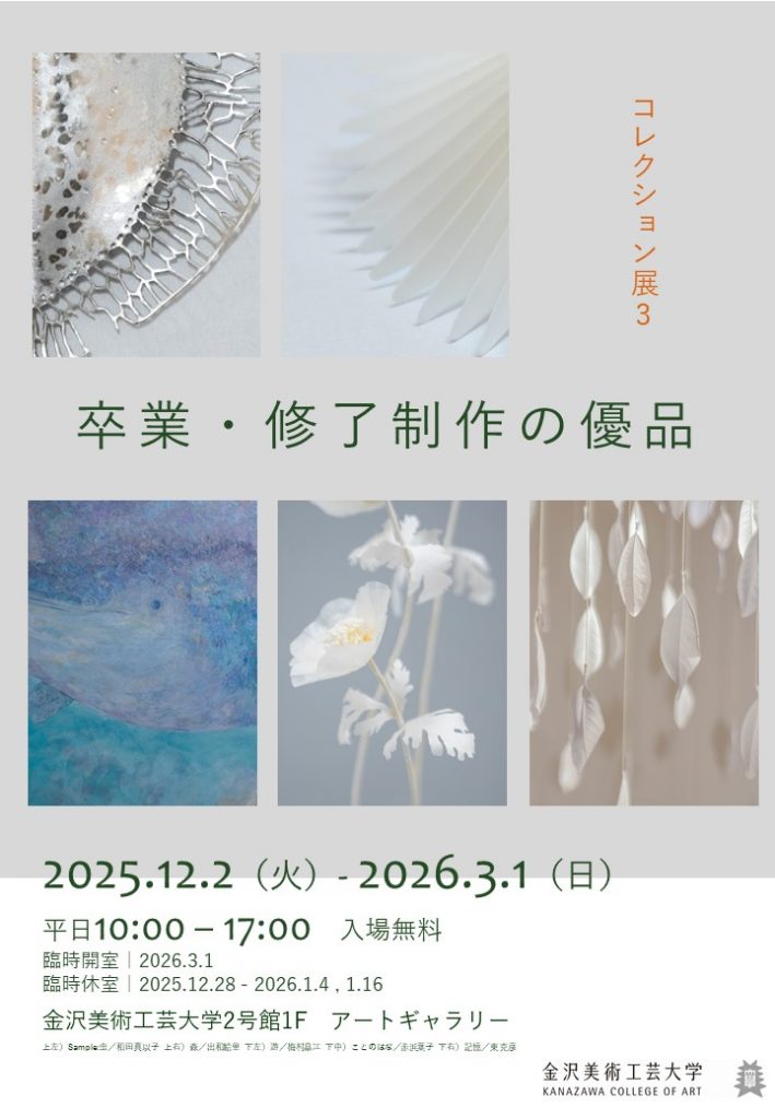 コレクション展3「卒業・修了制作の優品」