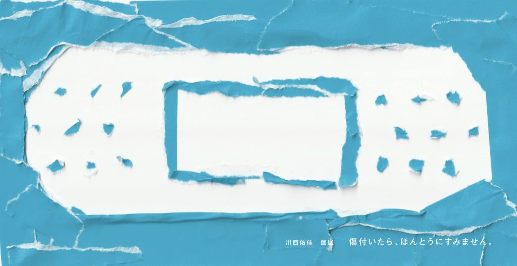 川西佑佳　個展『傷付いたら、ほんとうにすみません。』