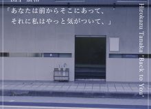 あなたは前からそこにあって、それに私はやっと気がついて、