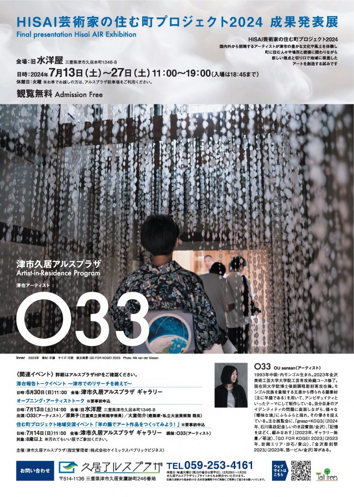 「HISAI芸術家の住む町プロジェクト 2024成果発表展」