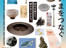 平成の百工比照といまをつなぐ