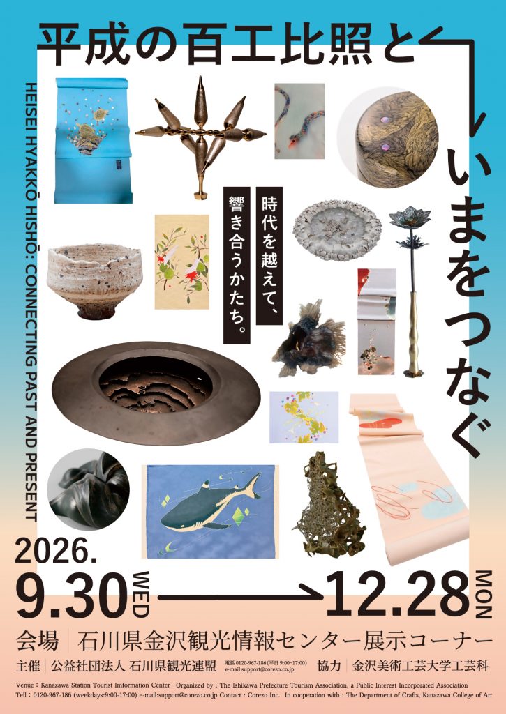平成の百工比照といまをつなぐ