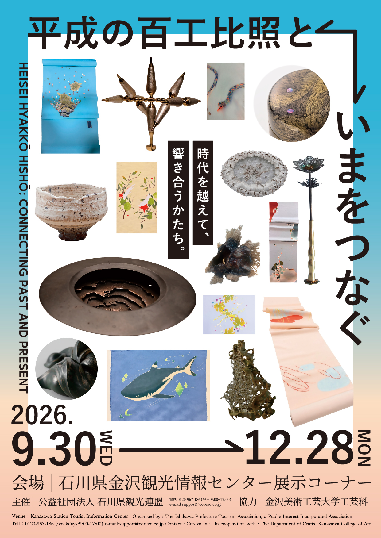 平成の百工比照といまをつなぐ