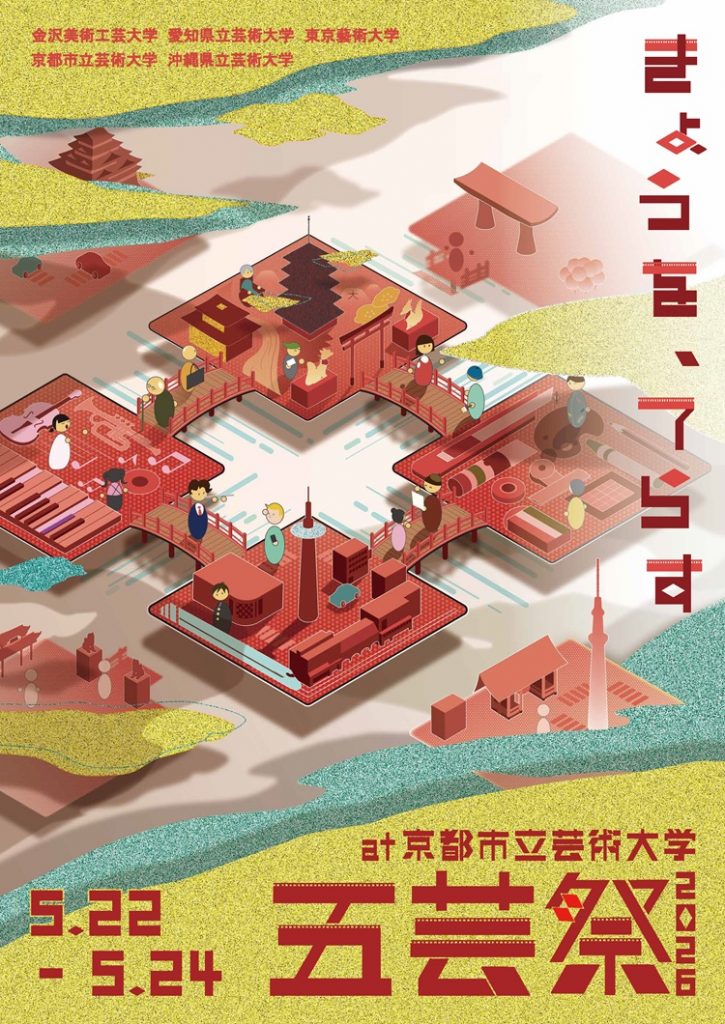 第72回　五芸祭 at 京都市立芸術大学