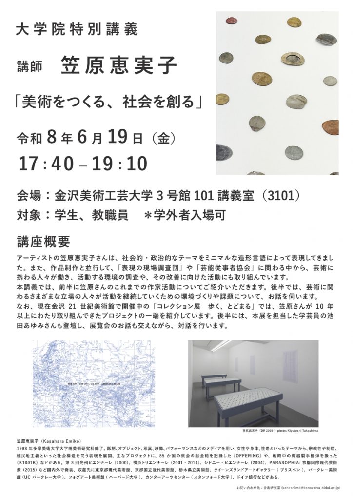 （公開講座）大学院特別講義「美術をつくる、社会を創る」
