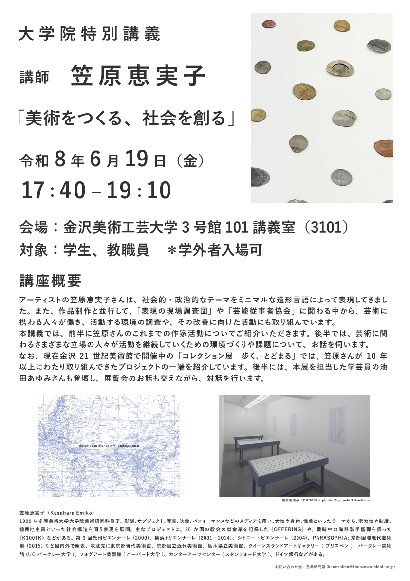 （公開講座）大学院特別講義「美術をつくる、社会を創る」