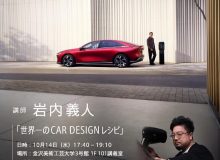（公開講座）大学院特別講義「世界一のCAR DESIGNレシピ」