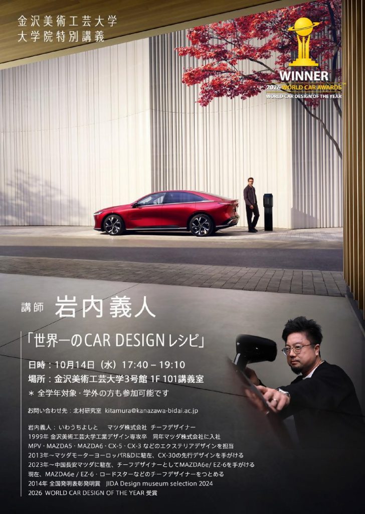 （公開講座）大学院特別講義「世界一のCAR DESIGNレシピ」
